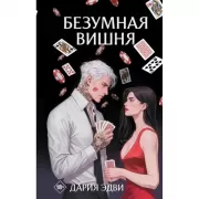 Безумная вишня