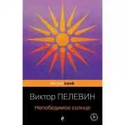 Непобедимое Солнце