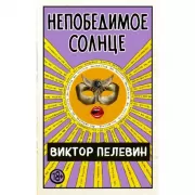 Непобедимое Солнце
