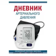 Дневник артериального давления