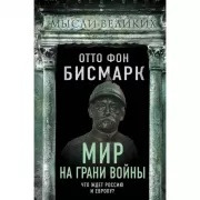 Мир на грани войны. Что ждет Россию и Европу?