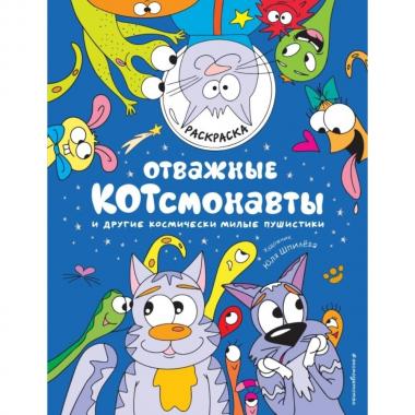 Отважные Котсмонавты и другие космически милые пушистики