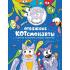 Отважные Котсмонавты и другие космически милые пушистики