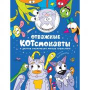 Отважные Котсмонавты и другие космически милые пушистики