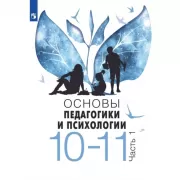 Основы педагогики и психологии. 10-11 класс. Часть 1