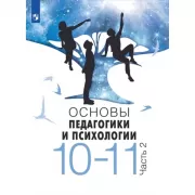 Основы педагогики и психологии. 10-11 класс. Часть 2
