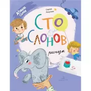 Сто слонов. Новые рассказы о Саньке