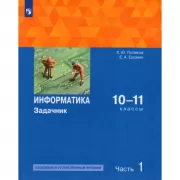 Информатика. Базовый и углубленный уровни. Задачник. 10-11 класс. Часть 1
