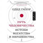 Путь человечества