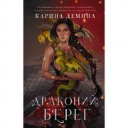 Драконий берег