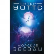 Морские звезды