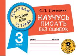 Русский язык. Научусь писать без ошибок. 3 класс