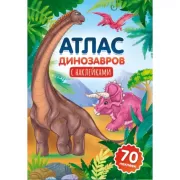 Атлас динозавров