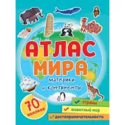 Атлас мира. Материки и континенты