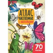 Атлас насекомых