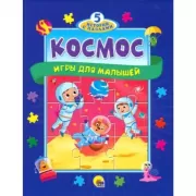 Космос