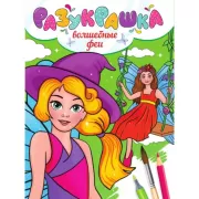 Волшебные феи