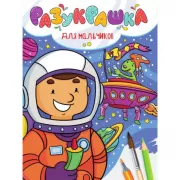 Для мальчиков