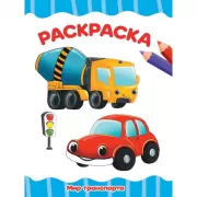 Мир транспорта