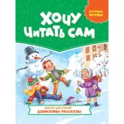 Денискины рассказы