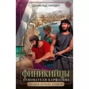 Финикийцы. Основатели Карфагена