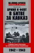 Армия и флот в битве за Кавказ. Совместные операции на Черноморском побережье. 1942-1943