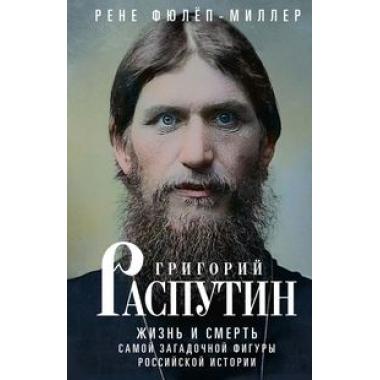 Григорий Распутин. Жизнь и смерть самой загадочной фигуры российской истории