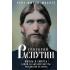 Григорий Распутин. Жизнь и смерть самой загадочной фигуры российской истории