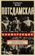 Потсдамская конференция. Как решалась послевоенная судьба Германии и других стран Европы