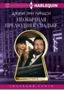 Необычная прелюдия к свадьбе