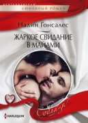 Жаркое свидание в Майами