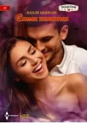 Самая желанная