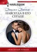 Навсегда в его сердце