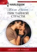 Пик тайной страсти