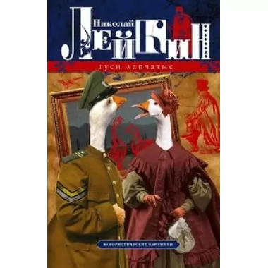 Гуси лапчатые. Юмористические картинки