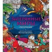 Затерянные миры