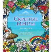 Скрытые миры