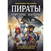 Пираты, корсары, каперы. От Фрэнсиса Дрейка до Черной Бороды