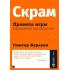 Скрам. Правила игры. Карманное руководство