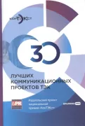 30 лучших коммуникационных проектов ТЭК