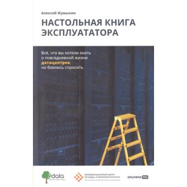 Настольная книга эксплуататора. Все, что вы хотели знать о повседневной жизни датацентров, но боялись спросить