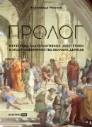 Пролог. Мегатренд альтернативной энергетики в эпоху соперничества великих держав