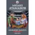 Искажающие реальность. Книга 3. Своя игра