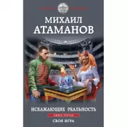 Искажающие реальность. Книга 3. Своя игра