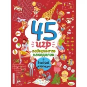 45 игр, лабиринтов, находилок с веселой семейкой