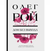 Дом без выхода