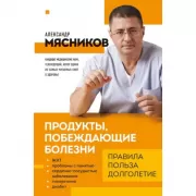 Продукты, побеждающие болезни. Как одержать победу над заболеваниями с помощью еды. Правила, польза, долголетие