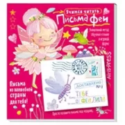 Письма феи. Учимся читать. Уровень 1