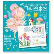 Письма феи. Учимся читать. Уровень 2