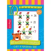 80 китайских задачек. Счет в пределах 100